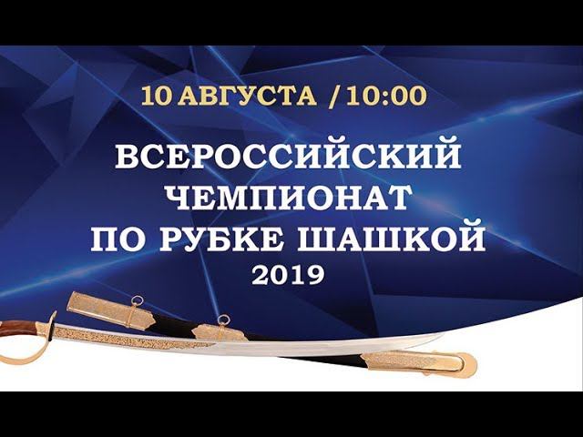 Анонс Всероссийского чемпионата по рубке шашкой 2019 года "Казарла на Урале" смотреть онлайн