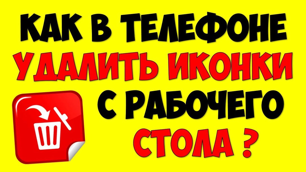 Как удалить или скрыть иконки приложений на телефоне андроид смотреть онлайн