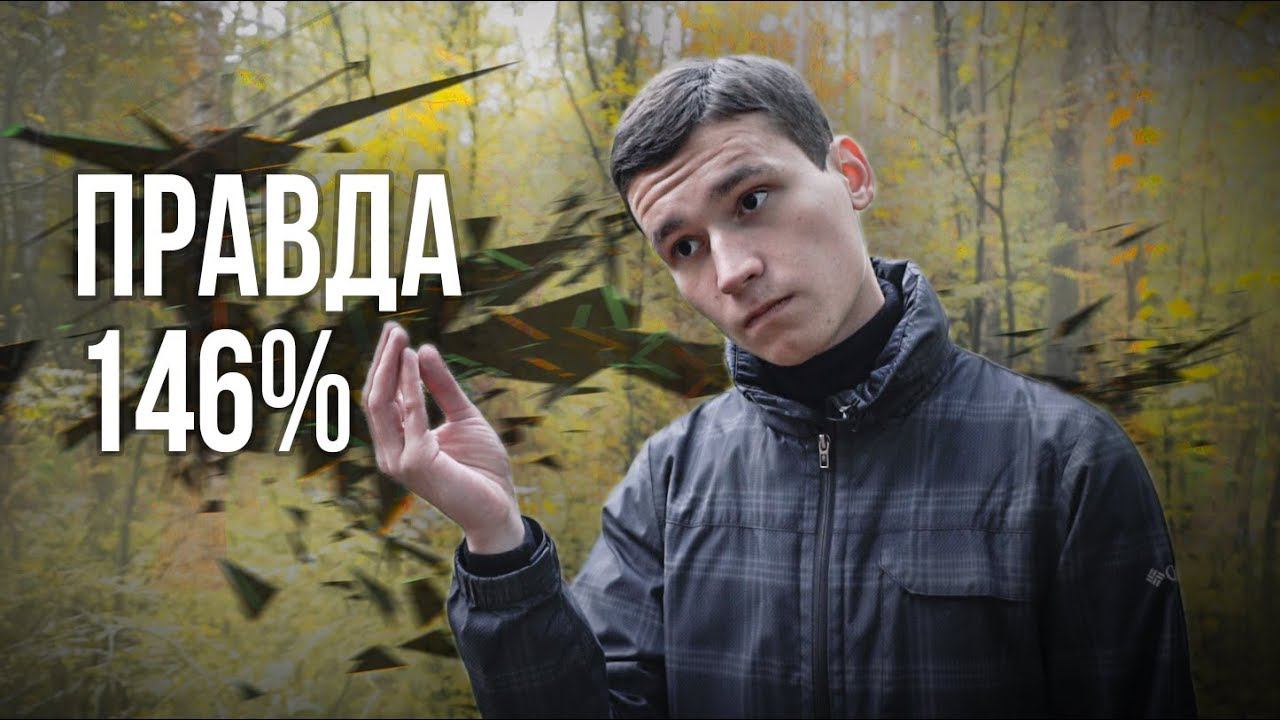 ЧТО ТАКОЕ ПРАВДА? ОНА СВОЯ У КАЖДОГО | О ПРАВИЛЬНОМ И НЕПРАВИЛЬНОМ смотреть онлайн