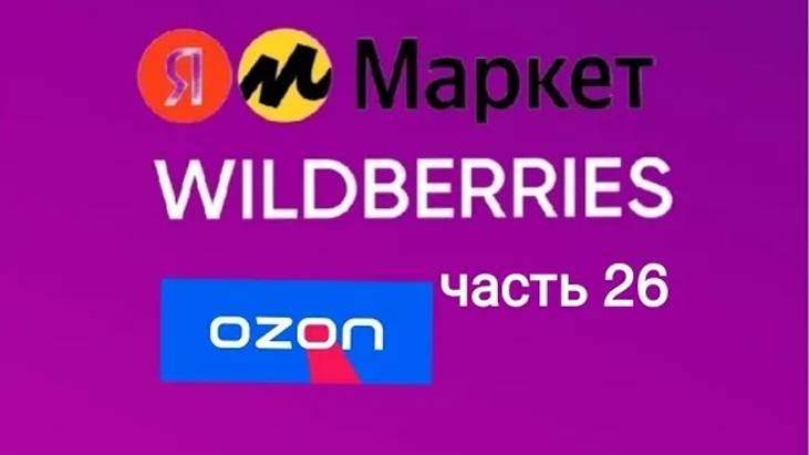 Накупила товары 🔥🔥🔥на Wildberries, яндекс Маркет, AliExpress и Ozon 26. смотреть онлайн