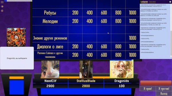 Своя Игра по Лиге Легенд! (SIGame)