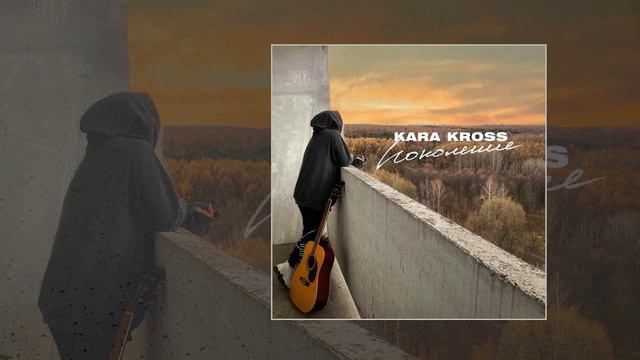 KARA KROSS - Поколение. КАВЕР смотреть онлайн