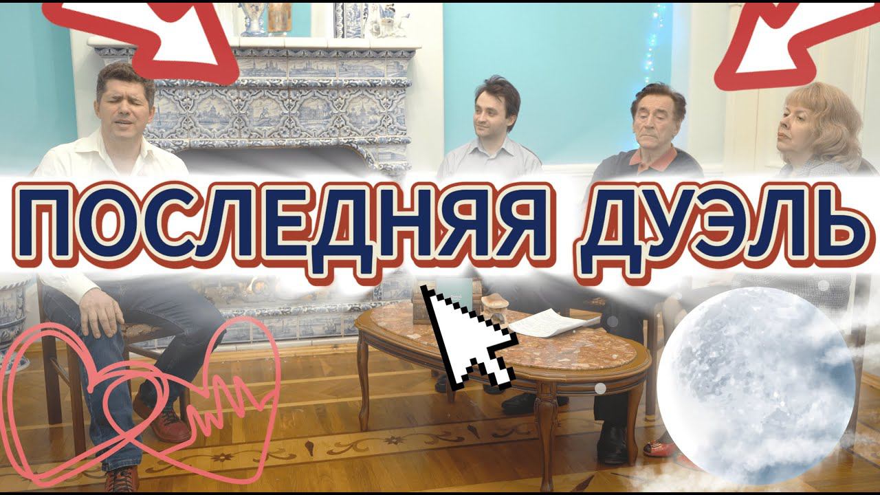 ДУЭЛЬ У КАМИНА / 6-й ВЫПУСК / 2-я ЧАСТЬ смотреть онлайн