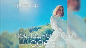 последнее лето - ooes (speed up) («мои твои тёмные желания» 2021)
