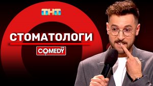 Камеди Клаб Новый сезон «Стоматологи» Андрей Бебуришвили