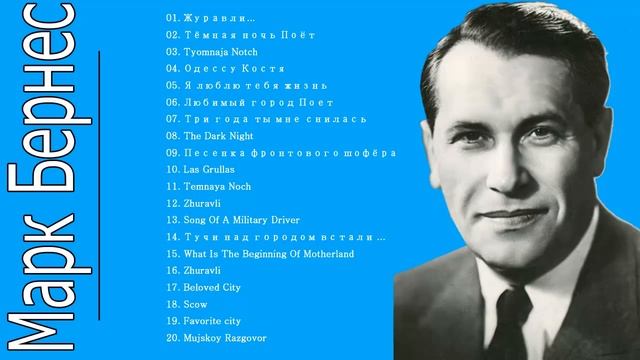 Мужской разговор. Марк Бернес || The Best Song Of Mark Bernes