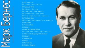 Мужской разговор. Марк Бернес || The Best Song Of Mark Bernes