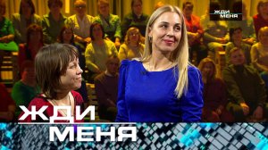 «Жди меня». Выпуск от 26 апреля 2024 года