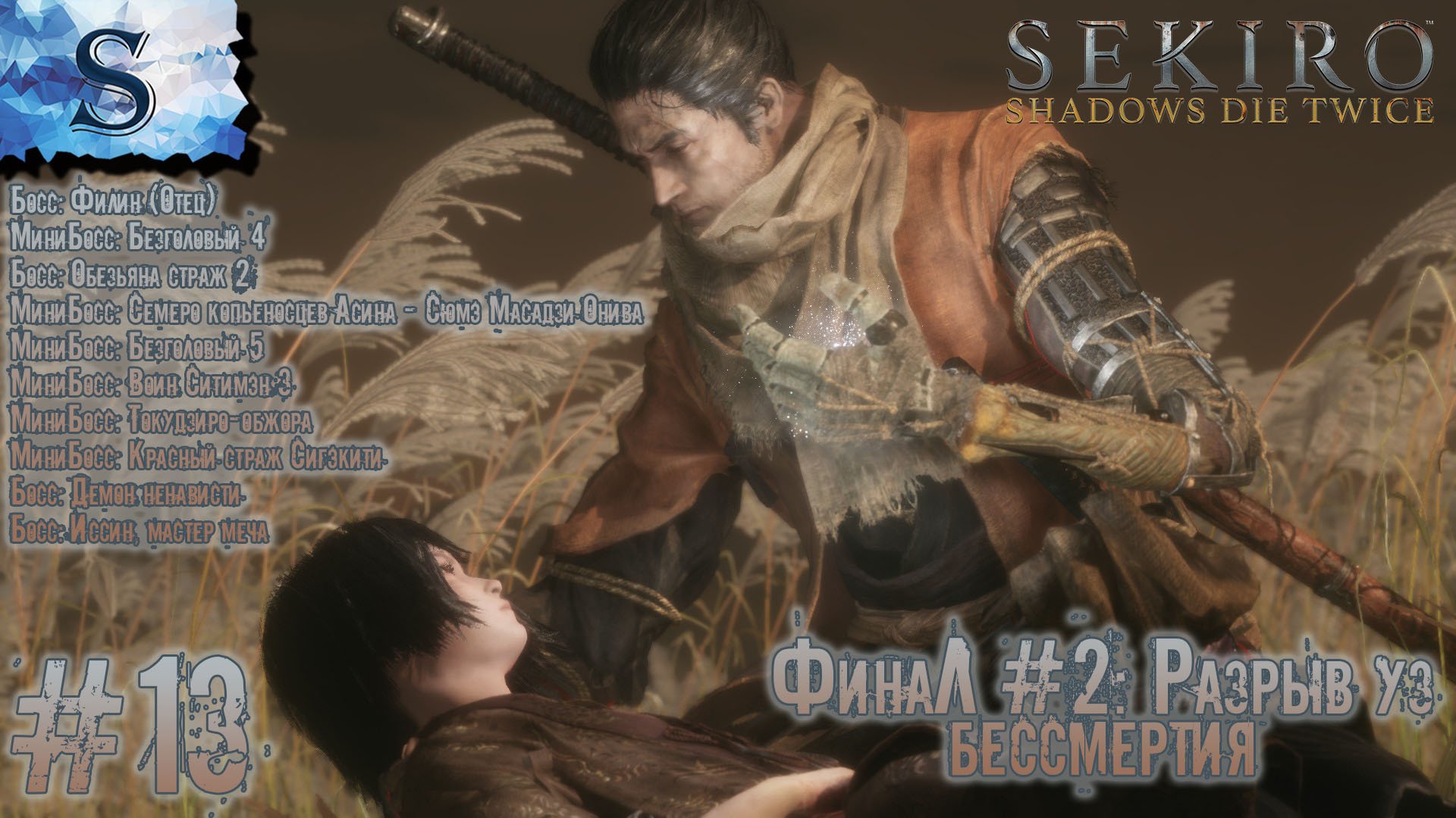 Sekiro: Shadows Die Twice ФинаЛ полное прохождение #13 ◇ финальный босс Иссин, мастер меча◇ Концовка