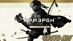 (PS5)Призрак Цусимы Режиссёрская версия - ✔️Эксклюзив!?Прохождение часть №1.