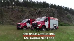 Пожарные машины ГАЗ Садко Next.mp4