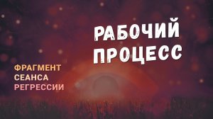 Регрессии. Открытия. Возможности. Результаты. "Рабочий процесс"