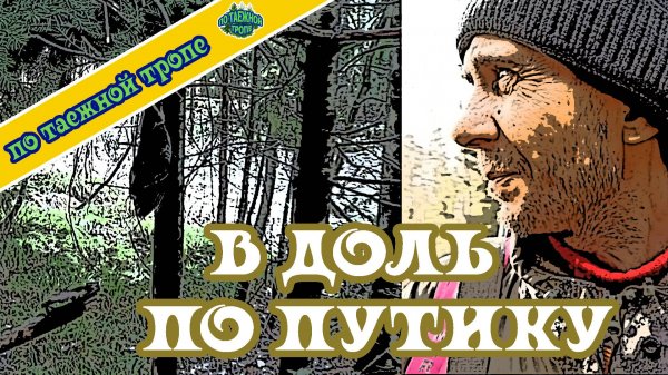 Охота на соболя | Устанавка капканов