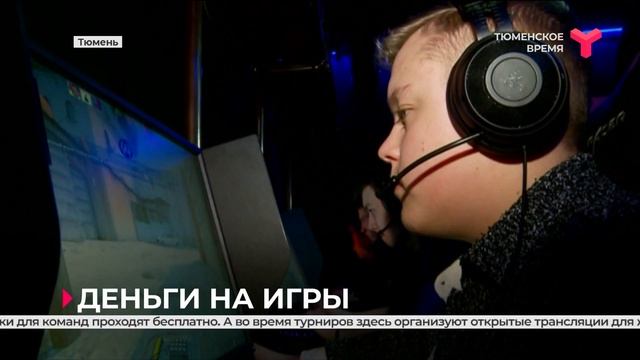 Деньги на игры. Киберспорт | Тюмень смотреть онлайн