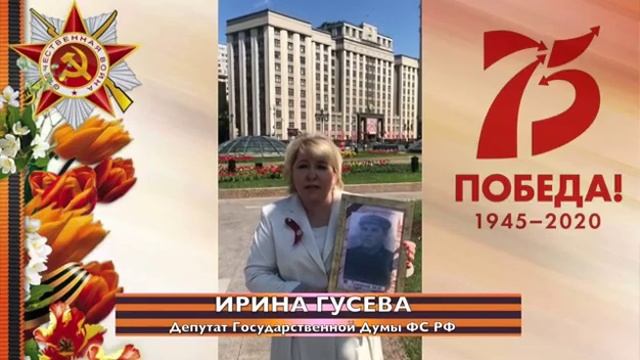 Депутат Госдумы Ирина Гусева поздравила земляков с Днем Победы смотреть онлайн