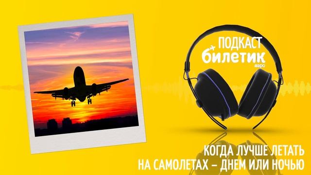 Когда лучше летать на самолетах – днем или ночью смотреть онлайн