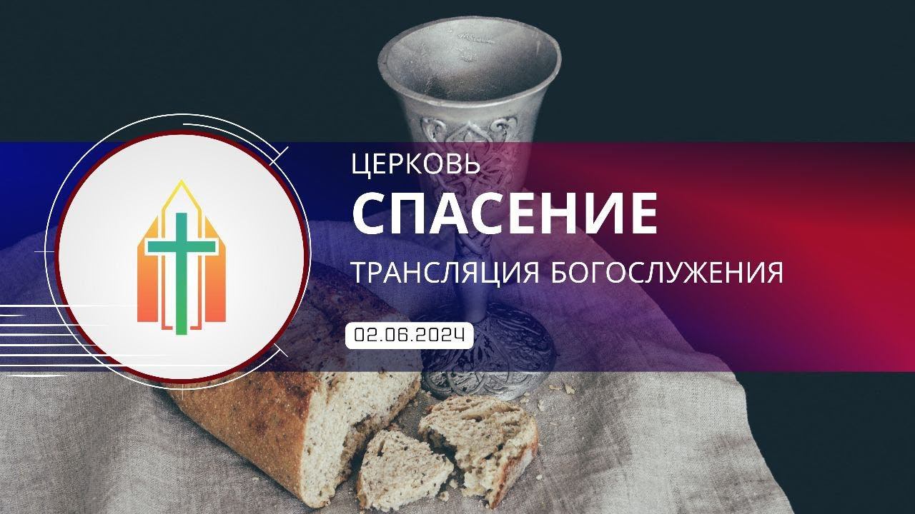 Богослужение 02.06.2024 I Алексей Шпак, Иван Анатольевич Харченко смотреть онлайн
