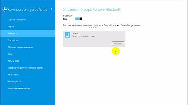 Поиск доступного для подключения оборудования для соединения по Bluetooth смотреть онлайн