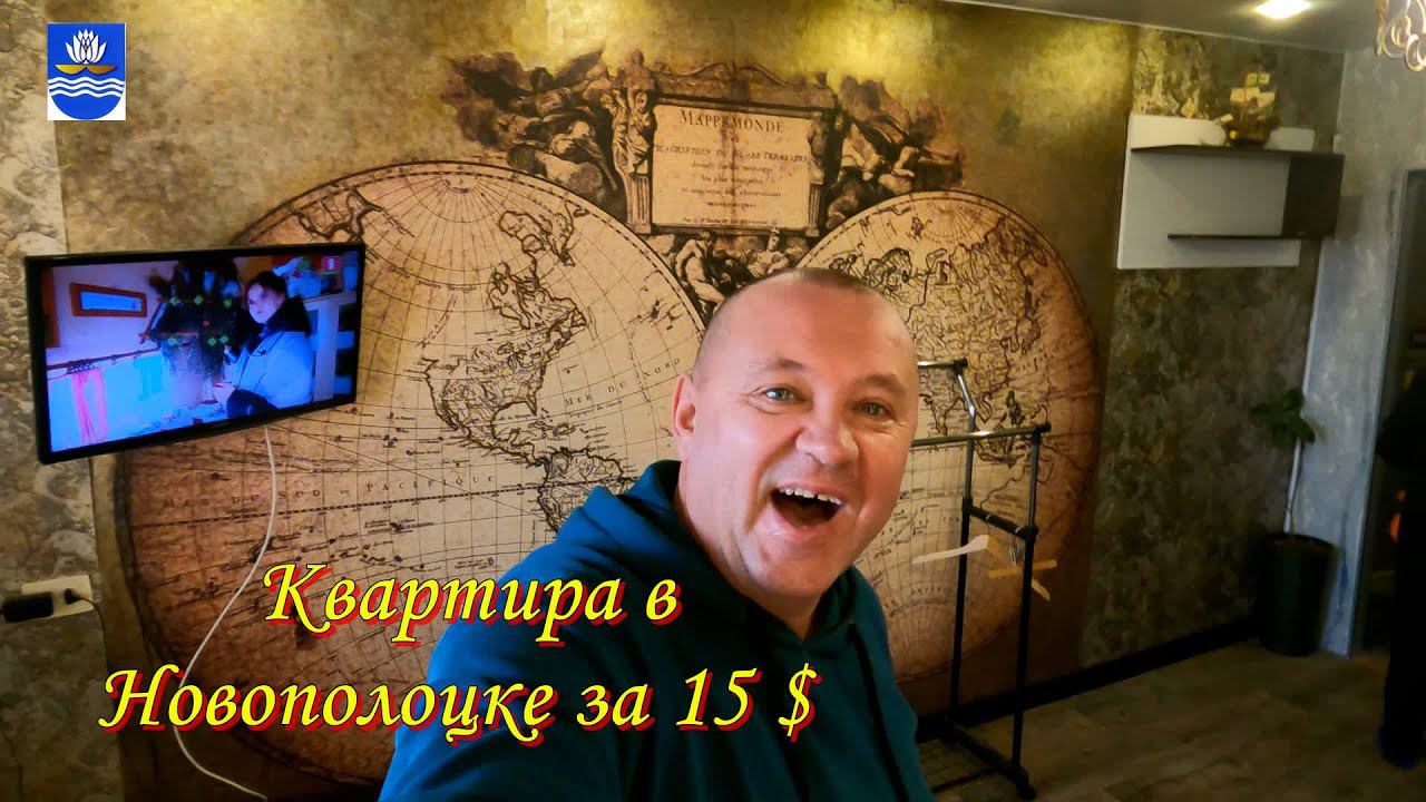 Снять квартиру в Новополоцке за 15$ смотреть онлайн