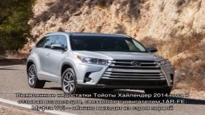 Отзывы владельцев о хайлендер 2014 года