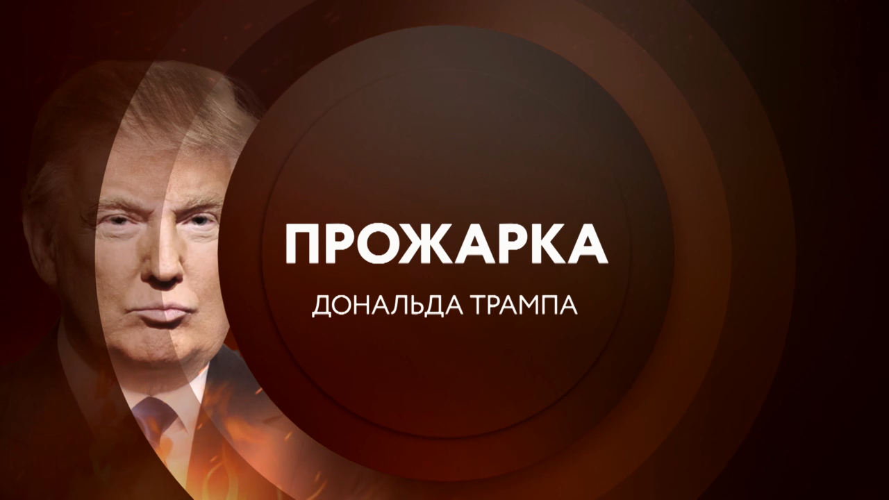 Анонс. Прожарка Дональда Трампа 18 ноября в 23:00 на ТНТ4! смотреть онлайн