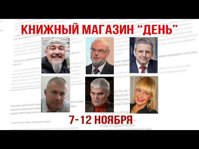 Г. Тымнетагин, Ю. Кнутов, С. Сухонос, М. Супотницкий, К Сивков, А. Копейскис. Книжный магазин "День" смотреть онлайн