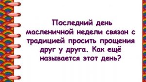 Викторина "Масленица"