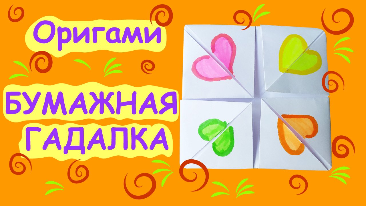 Бумажная гадалка. Оригами. смотреть онлайн