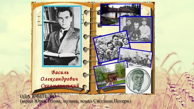 Світлана Потера. Ода Вчителю (вірші Юрія Тітова) смотреть онлайн