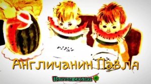 Англичанин Павля (Денискины рассказы)