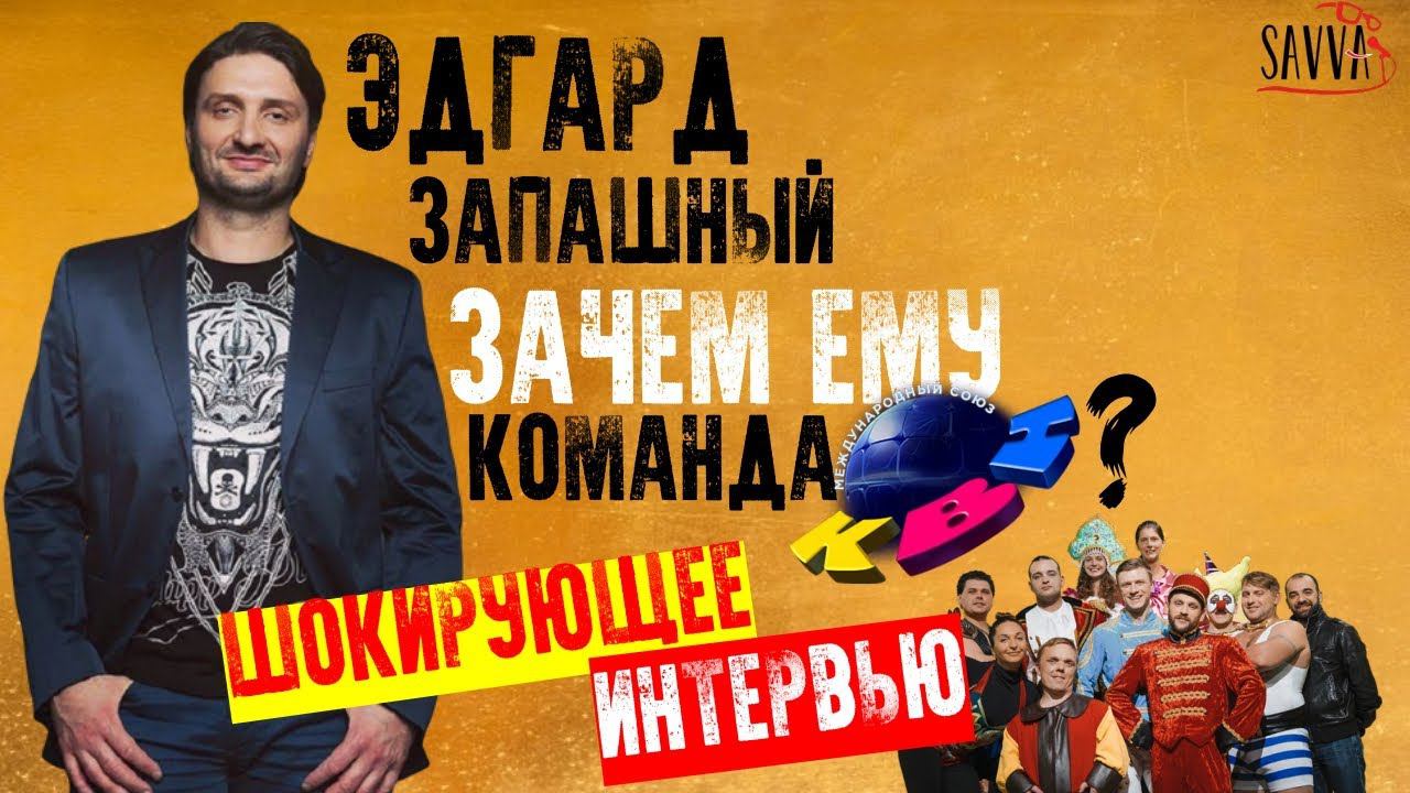 КВН-2020. ЭДГАРД ЗАПАШНЫЙ. Зачем ему команда КВН? Шокирующее интервью. смотреть онлайн