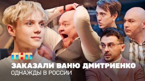 Однажды в России: Заказали Ваню Дмитриенко