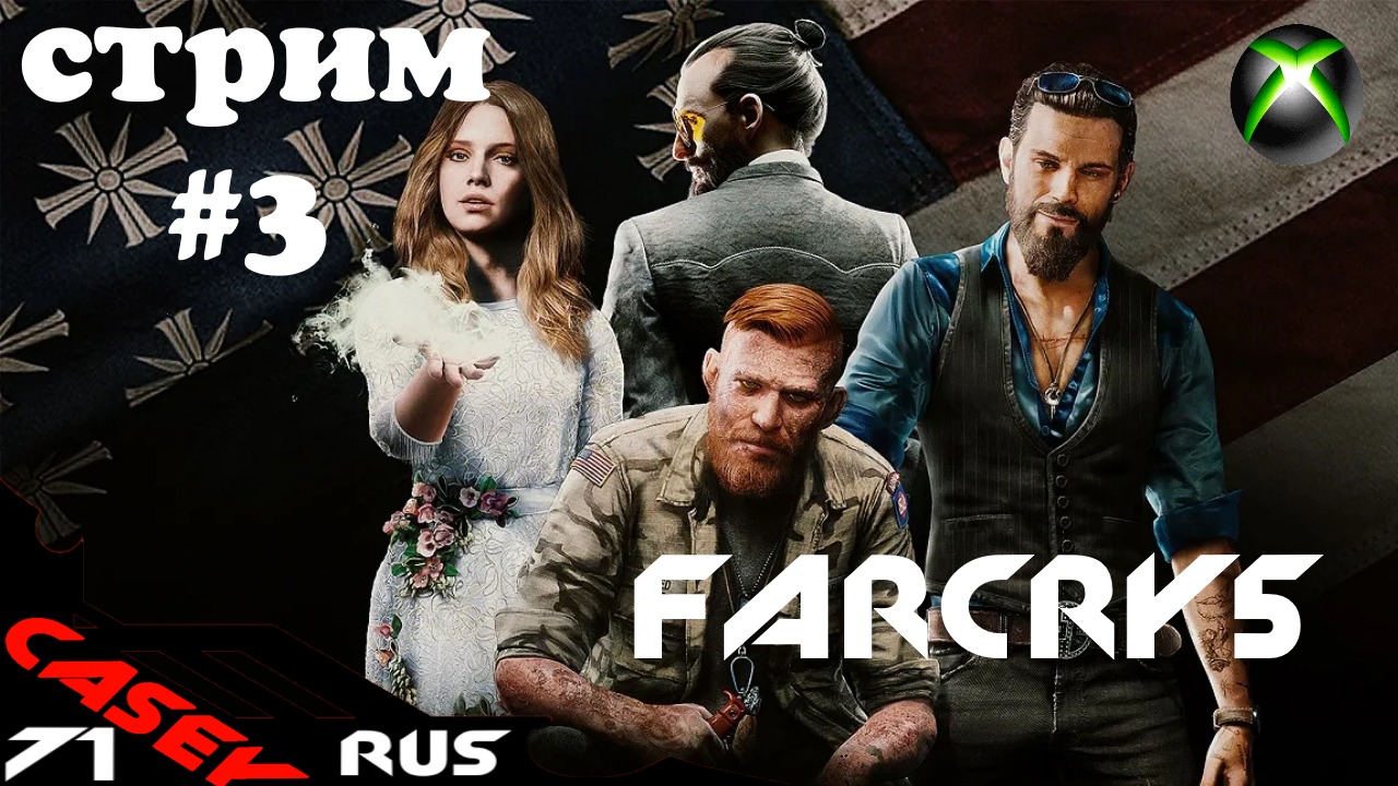 FARCRY 5 Прохождение #3 XBOX S