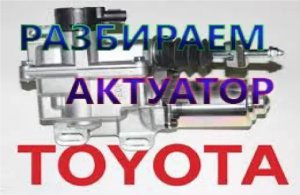 Ремонт актуатора КПП робот Тойота Аурис Королла