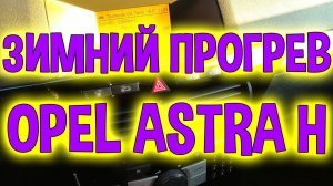 Прогрев двигателя Опель Астра H и работа термостата