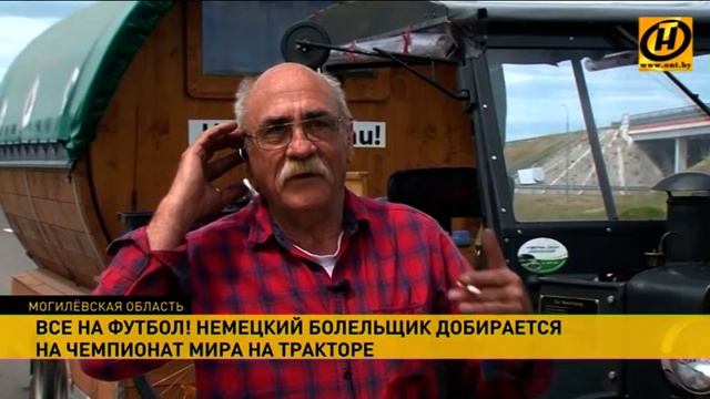 Немец едет на ЧМ по футболу на тракторе с бочкой