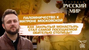 ПАЛОМНИЧЕСТВО К МАТРОНЕ МОСКОВСКОЙ. КАК ЗАКРЫТЫЙ МОНАСТЫРЬ СТАЛ САМОЙ ПОСЕЩАЕМОЙ ОБИТЕЛЬЮ СТОЛИЦЫ?
