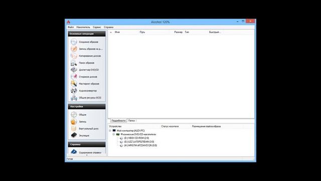 Alcohol 120% 2.1.0.20601  Программа, предназначенная для создания виртуальных образов дисков