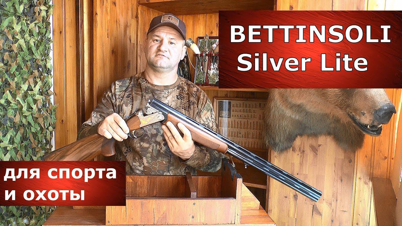 Ружье BETTINSOLI Silver Lite. Для ОХОТЫ и СПОРТА !!! смотреть онлайн