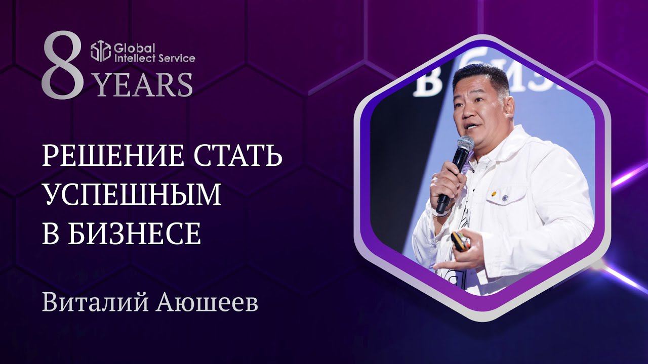 GIS 8 YEARS • ВИТАЛИЙ АЮШЕЕВ | Решение стать успешным в бизнесе смотреть онлайн