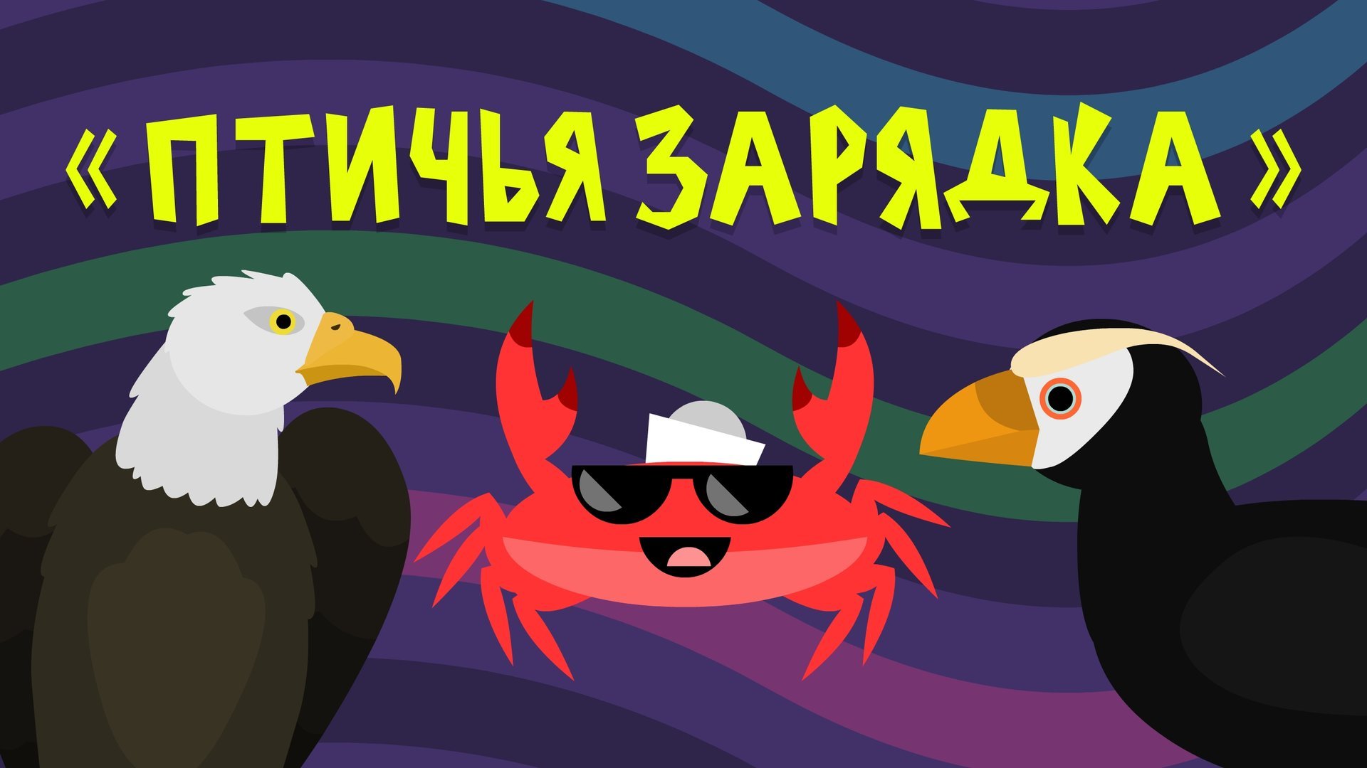 Капитан Краб: "Птичья зарядка" смотреть онлайн