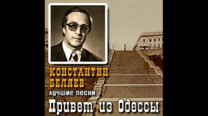 Константин Беляев - Вернулся Таки Я В Одессу