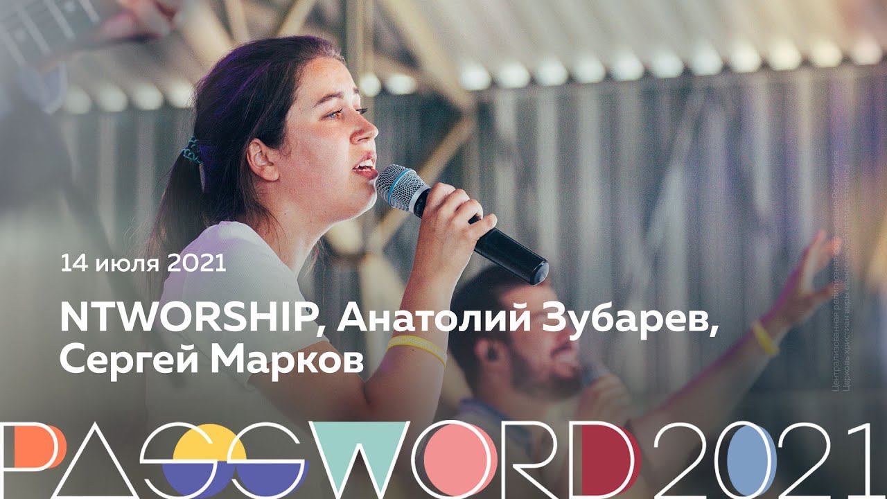 NTWORSHIP, Анатолий Зубарев, Сергей Марков | 14 июля #PASSWORD2021