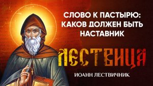 31 Слово к пастырю, научающее, каков должен быть наставник — Лествица — Иоанн Лествичник, житие