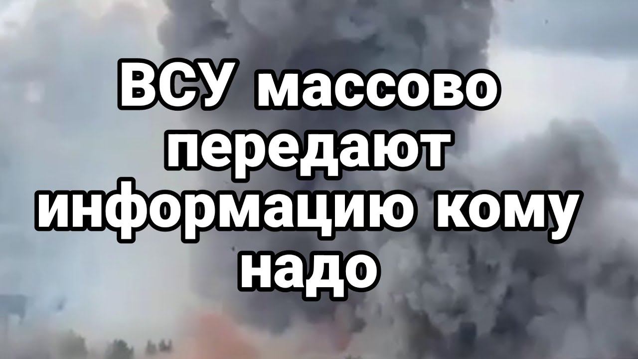 ВСУ МАСС0В0 ПЕРЕДАЕТ ИНФ0РМАЦИЮ куда надо