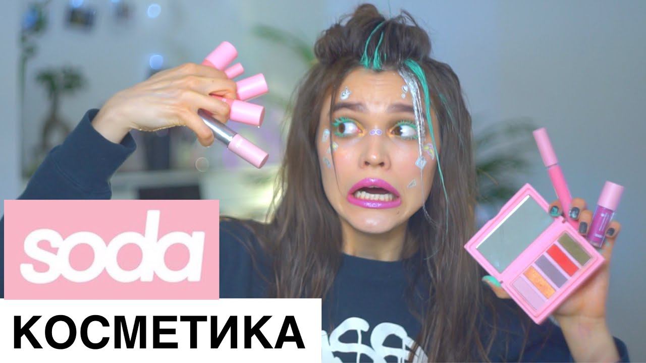 КОСМЕТИКА SODA смотреть онлайн