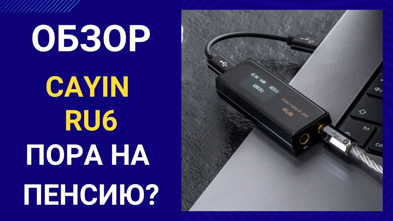 Обзор Cayin RU6 - магия мультибита.