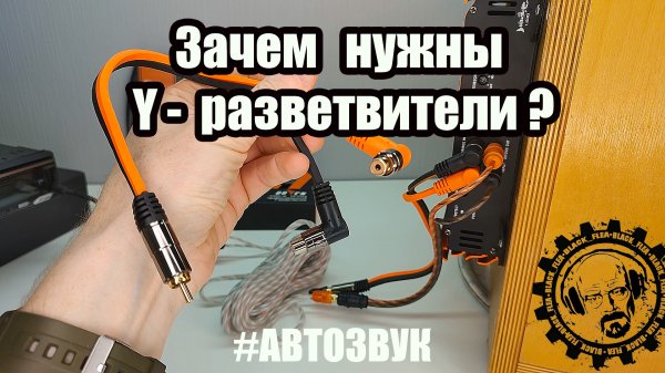 Зачем нужны Y-разветвители?