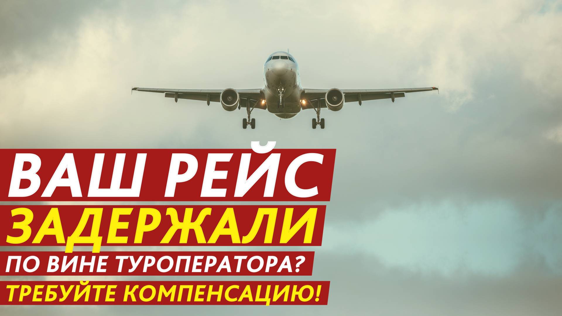 Ваш рейс задержали по вине туроператора? Требуйте компенсацию! смотреть онлайн