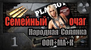 S.T.A.L.K.E.R. Семейный очаг # 1. Сексуальный маньяк.